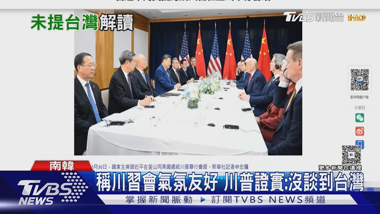川普會晤習近平:沒談到台灣 新華社通稿也證實 學者:罕見