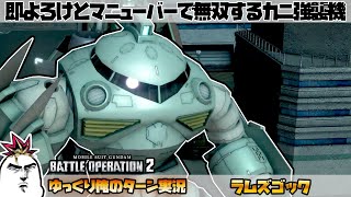 【バトオペ2】即よろけとマニューバーで無双するカニ強襲機 ラムズゴックでゆっくり俺のターン実況 ガンダムバトルオペレーション2 サムパワーTV ゆっくり実況