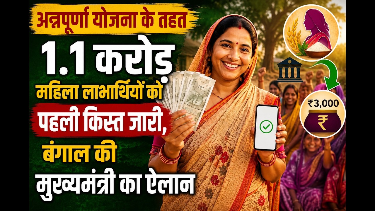 अन्नपूर्णा योजना के तहत 1.1 करोड़ महिला लाभार्थियों को पहली किस्त जारी, बंगाल की मुख्यमंत्री का ऐलान