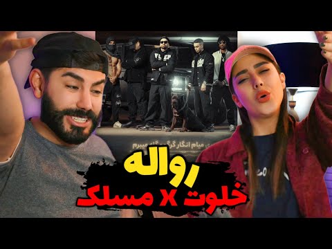 Amir Khalvat X Maslak - Revale (REACTION) | یکی‌از بهترین ترک های چند وقت اخیر 👌