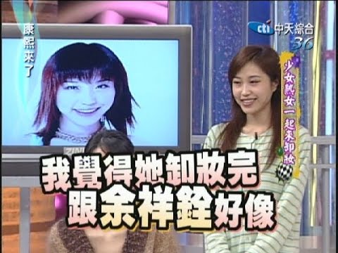 2006.12.12康熙來了完整版　少女熟女一起來卸妝