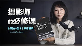 【摄影必看】全球摄影师的必读“圣经”：巴恩鲍姆《摄影的艺术》五大颠覆性认知