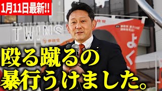 【参政党】1月11最新！小泉王国・横須賀で殴る蹴るの暴行＆顔面スプレー妨害！「民主主義じゃねーよ！」2026/01/11 町田東急ツインズ前  #はじかのひろき