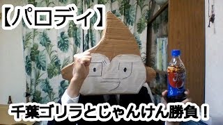 【パロディ】ペプシ本田、千葉ゴリラVer【VTuber】