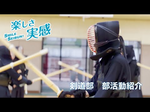 部活動紹介　剣道部