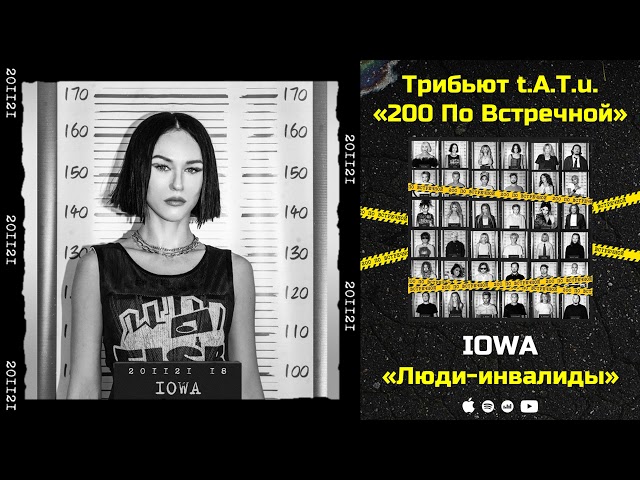 IOWA - Люди-Инвалиды (Acapella)