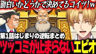 【逆転裁判】第1話からイカれた裁判にツッコミが止まらないエビオ【エクス・アルビオ/にじさんじ】