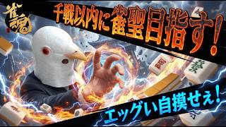 【雀魂 三麻】ちょっとだけやるよ【千戦以内に雀聖目指す 段位戦】#雀魂 #麻雀 #shorts