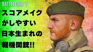 【BFV】バランス力に優れ色々な状況に対応できる日本産軽機関銃!!【実況】