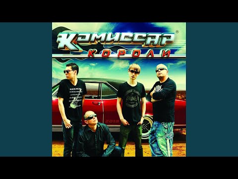 download lagu mp3 mp4 комиссар я так устал, download lagu комиссар я так устал gratis, unduh video klip комиссар я так устал