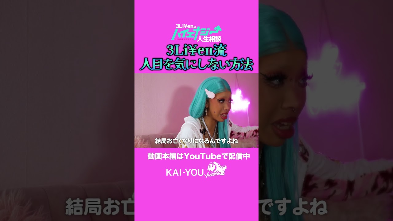 なぜ3Li¥enは人の目を気にしない？