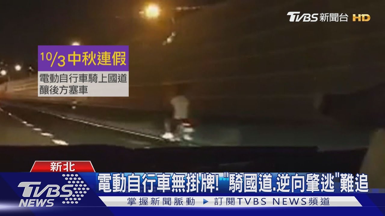 電動自行車無掛牌! 「騎國道、逆向肇逃」難追
