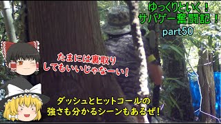 【サバゲー】ゆっくりといく！サバゲー奮闘記50【戦】