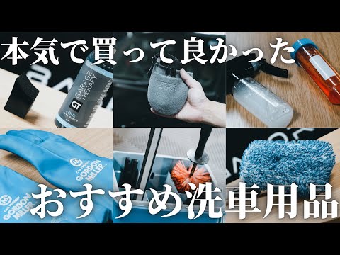 【洗車】初心者におすすめ！本気で買って良かったトレンド洗車用品【6選】