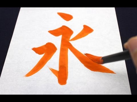「永字八法」の書き方  How to write "Eizi-happoh"