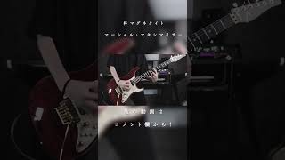 - 【マーシャル・マキシマイザー】Gt. Cover