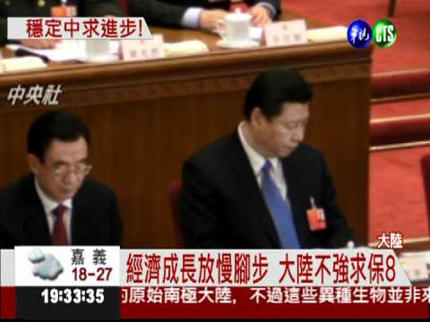 調降經濟成長率 大陸不強求保8