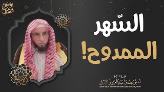 السهر الممدوح!.. الشيخ أ.د. يوسف بن عبدالعزيز الشبل حفظه الله ورعاه image