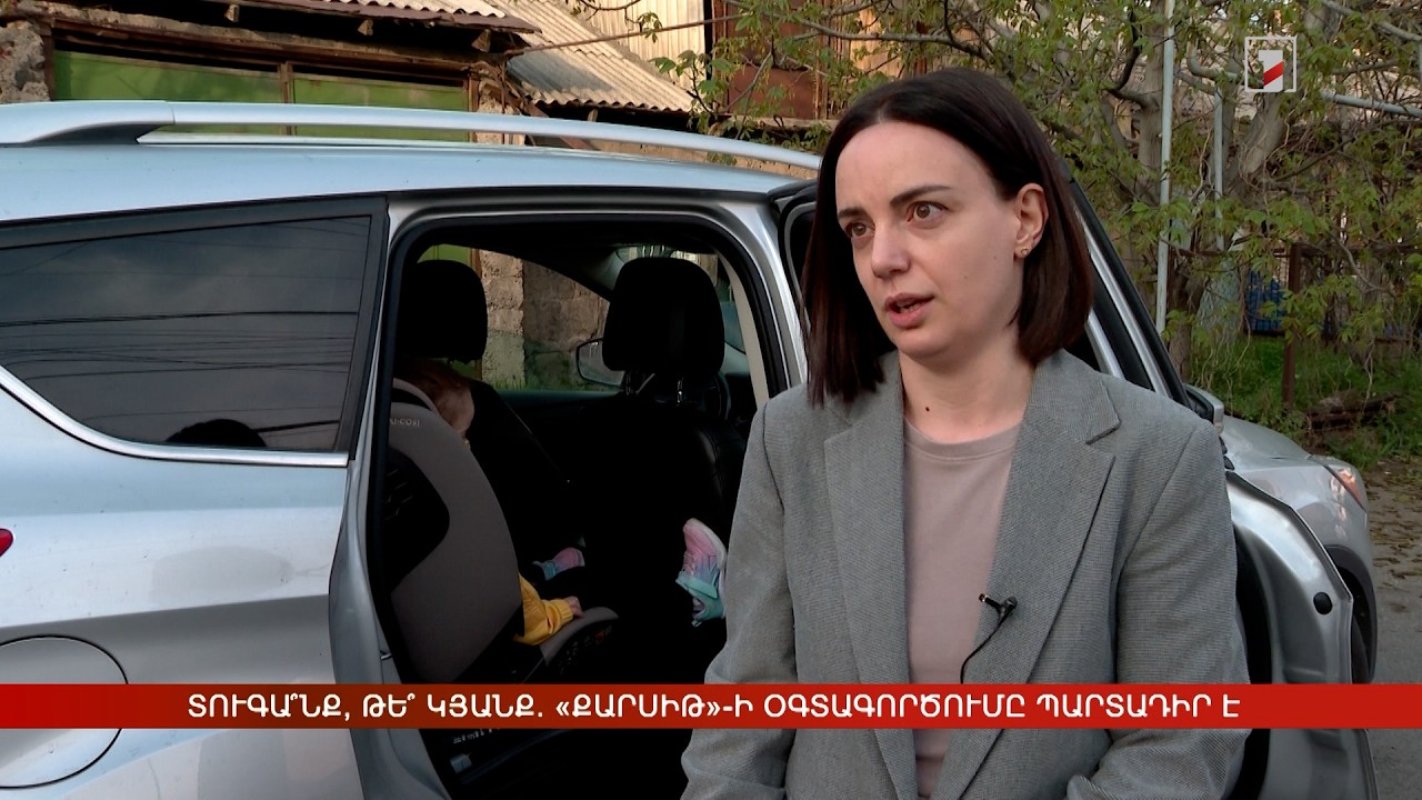Տուգա՞նք, թե՞ կյանք. «քարսիթ»-ի օգտագործումը պարտադիր է