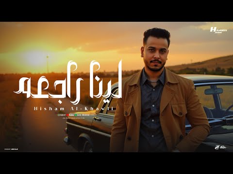 كلمات اغنية لينا راجعه