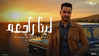 كلمات اغنية لينا راجعه هشام الخولي