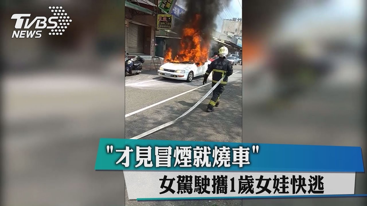 「才見冒煙就燒車」 女駕駛攜1歲女娃快逃
