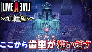 【初見実況】「人生が大きく狂い始めた瞬間」LIVE A LIVE＃３７