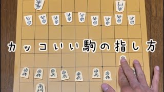 【番外編】将棋の駒の持ち方・指し方(打ち方)を紹介！カッコいい指し方をマスターしよう！