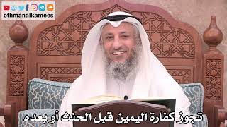 2531 - تجوز كفارة اليمين قبل الحنث أو بعده - عثمان الخميس