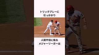 「隠し球に騙されない」大谷翔平に関する雑学 #ショート #野球 #大谷翔平 #mlb