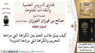صورة كيف التمييز بين الكراهة التي مرادها التحريم والكراهة التي مرادها التنزيه؟ لمعالي الشيخ صالح الفوزان