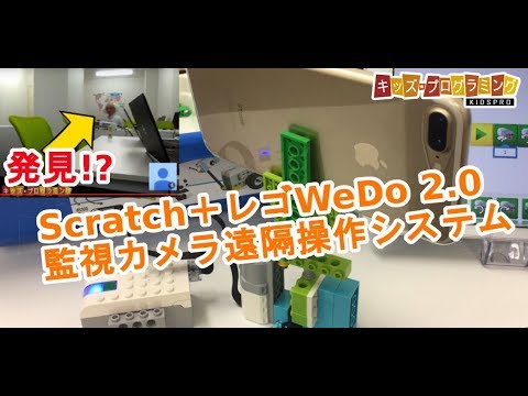 Scratch＋レゴWeDo2.0連動「監視カメラ遠隔操作システム」作り方