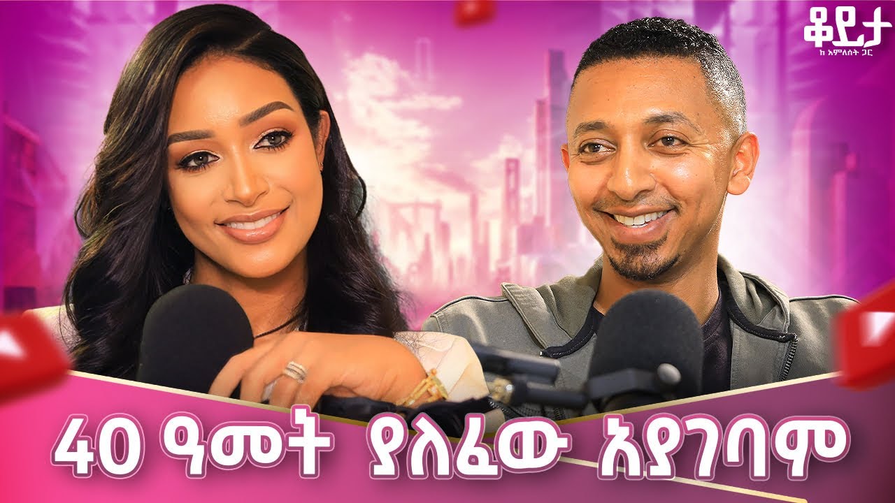 ፕሮፖዝ አድርጌ ነበር !! ዘመድ ሆና ተገኘች !! #amlesetmuchie #amleset #dinktv #bobby