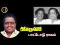 Pattodu Raagam Inge பாட்டோடு ராகம் SHANKAR GANESH Sirkazhi Govindarajan