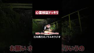 心霊検証ドッキリ #もあ様 #心霊スポット