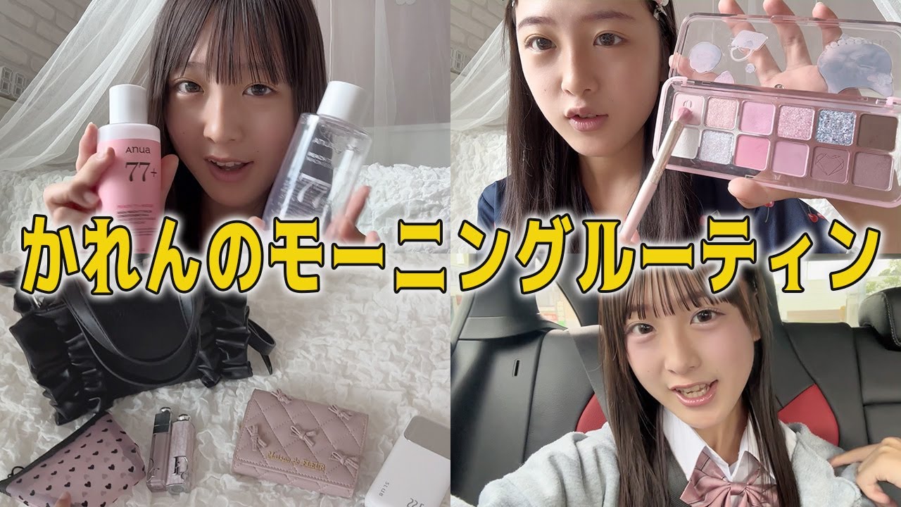 現役中学生のモーニングルーティン紹介♪【かれん】