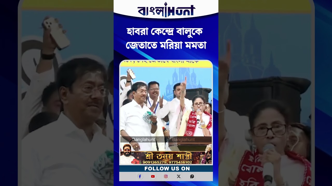 হাবরা কেন্দ্রে বালুকে জেতাতে মরিয়া মমতা