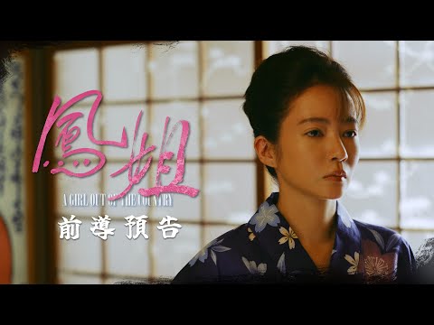 電影《鳳姐》前導預告，跨界女王高宇蓁首部主演電影｜12/6 全台戲院上映