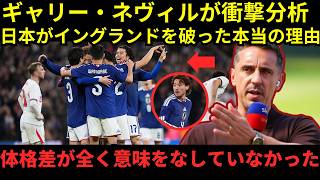 【サッカー日本代表】「あの守備は崩せない…」ギャリー・ネヴィルが衝撃本音！イングランド撃破を生んだ日本DF陣に欧州騒然【海外の反応】