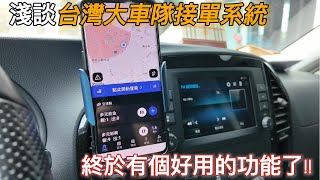 台灣大車隊司機APP終於有個實用的功能啦!!