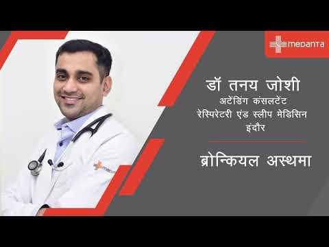 ब्रोन्कियल अस्थमा | डॉ. तनय जोशी | मेदांता इंदौर