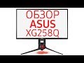 ASUS XG258Q - відео