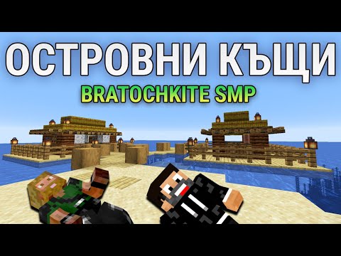 ОСТРОВНИ КЪЩИ В BRATOCHKITE SMP!