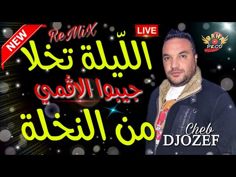 جوزاف يبدع في اغنية . الليلة تخلا جيبوا لاقمي من النخلة Cheb DJOZEF ReMiX Chaoui 2020