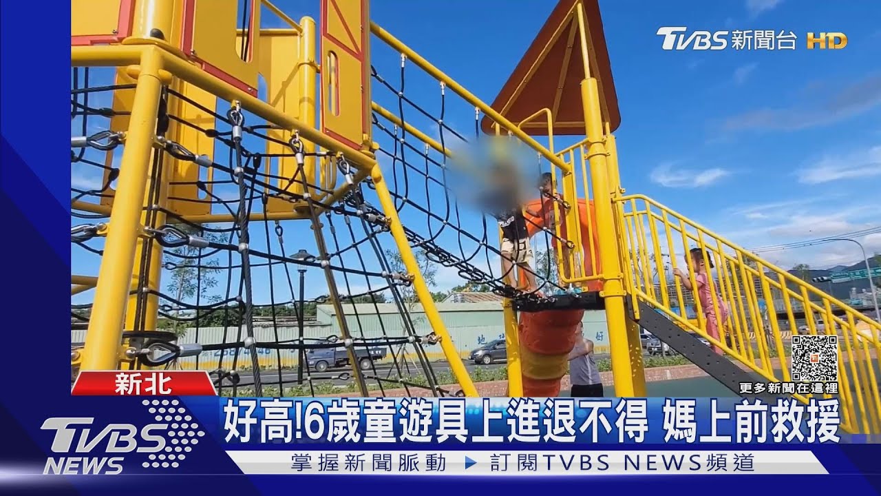 好高!6歲童遊具上進退不得 媽上前救援