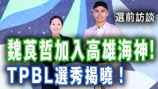 [心得] 挑戰CBA?高師大「魏莨哲」選秀專訪