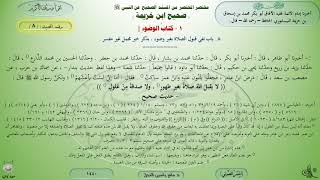 8 - شرح صحيح ابن خزيمة : كتاب الوضوء - الحديث 8 || ماهر ياسين الفحل image