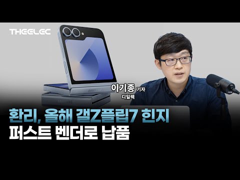 환리, 내년 갤Z플립7 힌지 퍼스트 벤더로 납품