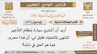 صورة 483   مدى مشروعية نظام تأجير السيارات المنتهي بالتمليك للإمام ابن باز