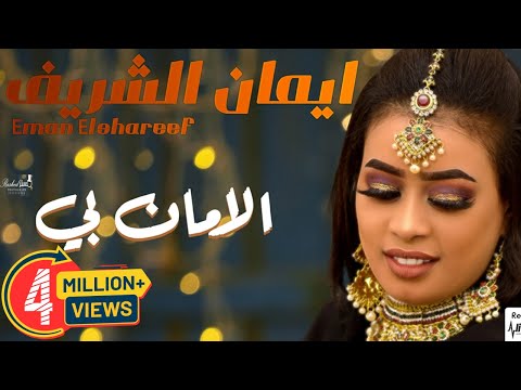 ايمان الشريف - الامان بي - حفله || New 2021 || حفلات سودانية 2021